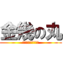 金幾の丸 (我的同學頭上腫一丸)