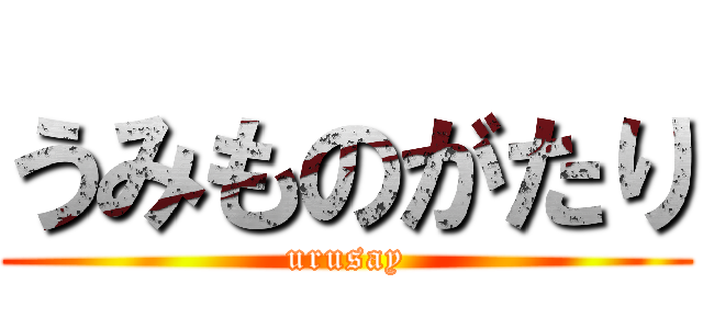 うみものがたり (urusay)