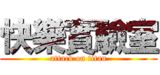 快樂實驗室 (attack on titan)