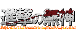 進撃の無神 (DIABOLIK LOVERS MORE BLOOD)