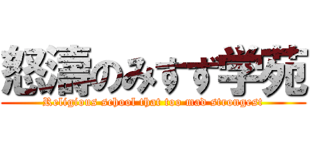 怒濤のみすず学苑 (Religious school that too mad strongest)