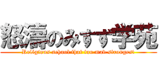 怒濤のみすず学苑 (Religious school that too mad strongest)