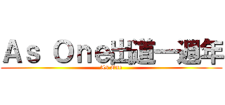 Ａｓ Ｏｎｅ出道一週年 (As One)