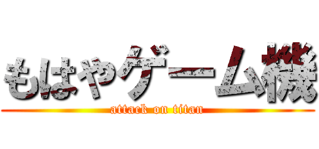 もはやゲーム機 (attack on titan)