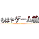 もはやゲーム機 (attack on titan)