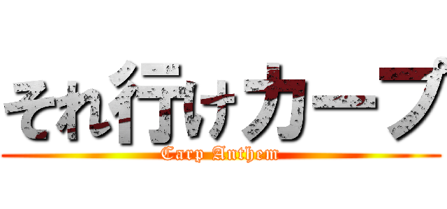 それ行けカープ (Carp Anthem)