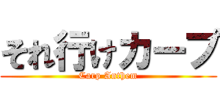 それ行けカープ (Carp Anthem)