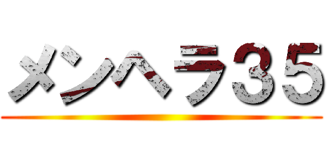 メンヘラ３５ ()