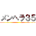 メンヘラ３５ ()