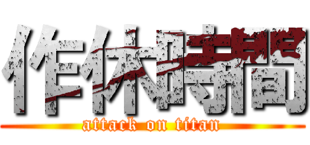 作休時間 (attack on titan)