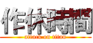 作休時間 (attack on titan)