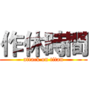 作休時間 (attack on titan)