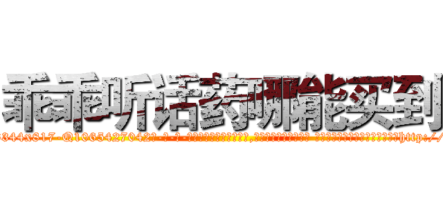 乖乖听话药哪能买到 (乖乖听话药哪能买到【电-话151x68344x817-Q1065427042元-吉-药-业】我们做的是长期生意,靠的是老客户长期支持 乖乖听话药哪能买到在发表了一篇http://sngk.net/8Ku4du

参考消息网我们做的是长期生意,靠的是老客户长期支持也许我们早该意识到，就连鲍勃·霍斯金斯（金球奖戏剧类电影男主角 
)