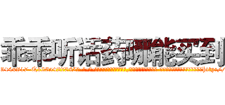 乖乖听话药哪能买到 (乖乖听话药哪能买到【电-话151x68344x817-Q1065427042元-吉-药-业】我们做的是长期生意,靠的是老客户长期支持 乖乖听话药哪能买到在发表了一篇http://sngk.net/8Ku4du

参考消息网我们做的是长期生意,靠的是老客户长期支持也许我们早该意识到，就连鲍勃·霍斯金斯（金球奖戏剧类电影男主角 
)