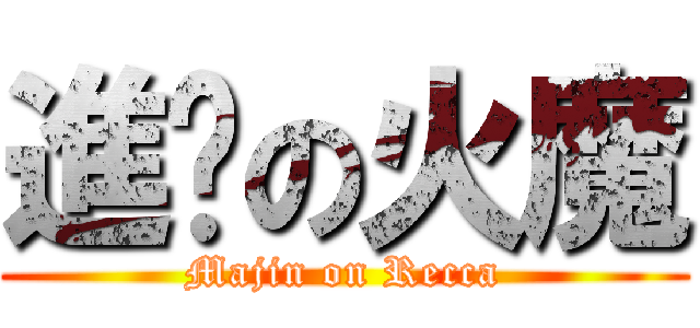 進擊の火魔 (Majin on Recca)