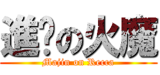 進擊の火魔 (Majin on Recca)