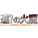 進擊の火魔 (Majin on Recca)