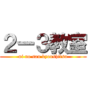 ２ー３教室 (ni no san kyoushitsu)