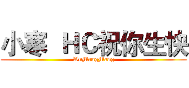 小寒  ＨＣ祝你生快 (WuMengMeng)