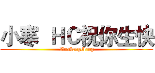 小寒  ＨＣ祝你生快 (WuMengMeng)