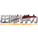 圧倒的学力 (attouteki gakuryoku)