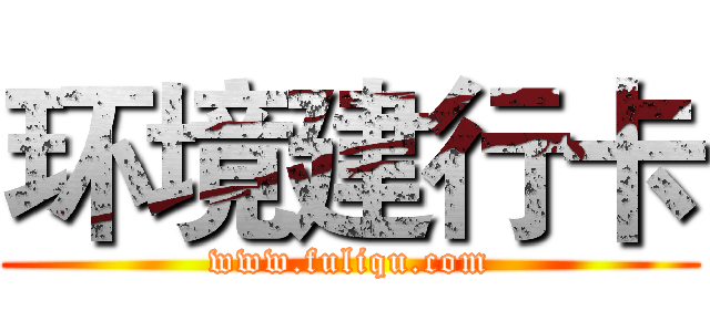 环境建行卡 (www.fuliqu.com)