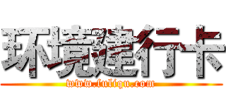 环境建行卡 (www.fuliqu.com)