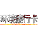 环境建行卡 (www.fuliqu.com)