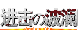 进击の波澜 (attack on titan)