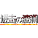 进击の波澜 (attack on titan)