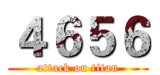 ４６５６ (attack on titan)