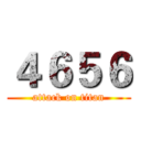 ４６５６ (attack on titan)