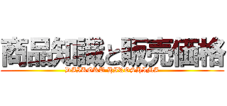 商品知識と販売価格 (DAIKOKU HIROSHIMA)
