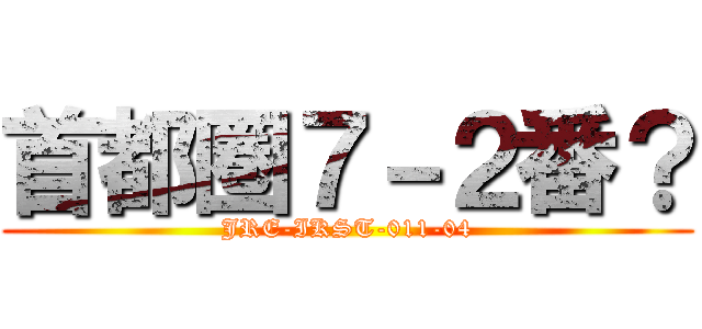 首都圏７－２番？ (JRE-IKST-011-04)