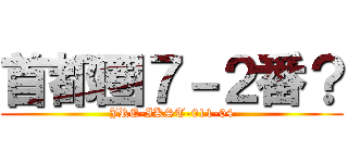 首都圏７－２番？ (JRE-IKST-011-04)