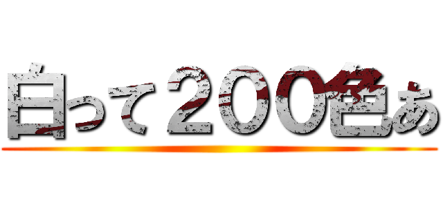 白って２００色あ ()