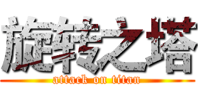 旋转之塔 (attack on titan)