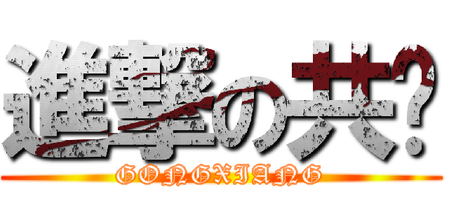 進撃の共响 (GONGXIANG)