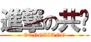 進撃の共响 (GONGXIANG)