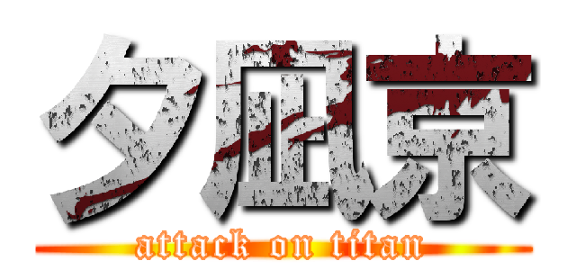 夕凪京 (attack on titan)