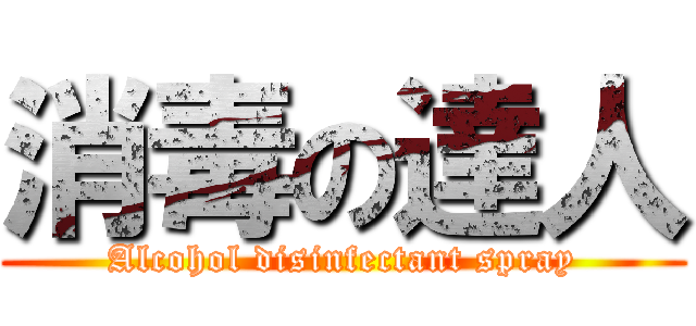 消毒の達人 (Alcohol disinfectant spray)