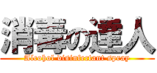 消毒の達人 (Alcohol disinfectant spray)