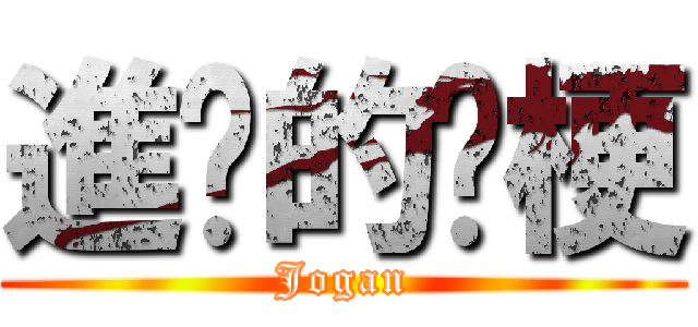 進擊的揪梗 (Jogan)