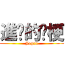 進擊的揪梗 (Jogan)