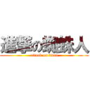 進撃の蜘蛛人 (attack on titan)