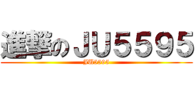 進撃のＪＵ５５９５ (JU5595)