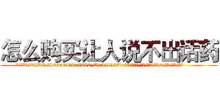 怎么购买让人说不出话药 (怎么购买让人说不出话药【电.话186x0156x9662-Q194843976林氏药业】我们做的是长期生意,靠的是老客户长期支持
参考消息网2月20日报道 韩媒称，“剩女多、离婚率高的城市，房价一定会上涨。”这是中国经济学家金岩石2016年12月参加在上海举行的房地产相关论坛时说的话。
)