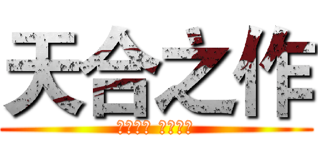 天合之作 (精准耐久 品质可靠)