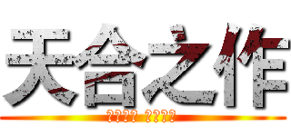 天合之作 (精准耐久 品质可靠)