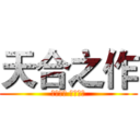 天合之作 (精准耐久 品质可靠)